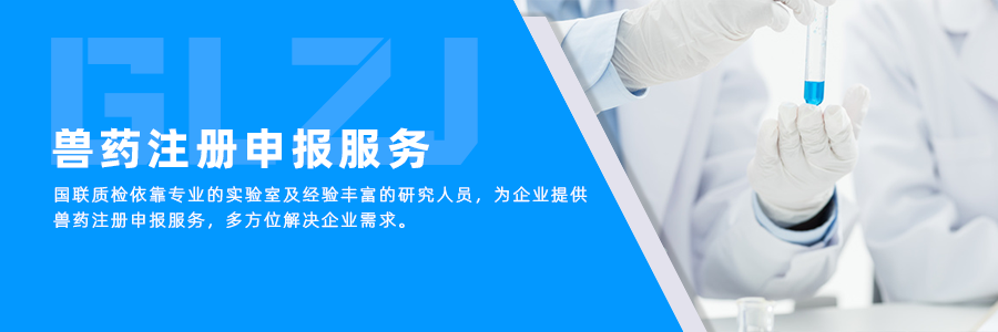 兽药注册与申报 兽药注册与申报
