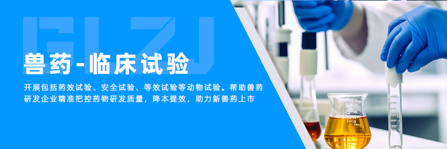 兽药临床试验 兽药临床试验