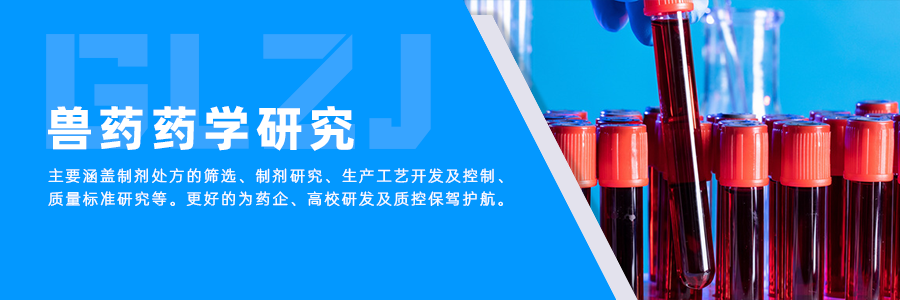 兽药药学研究 兽药药学研究