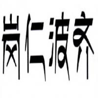 ���ذ��������Դ�����������ι�˾